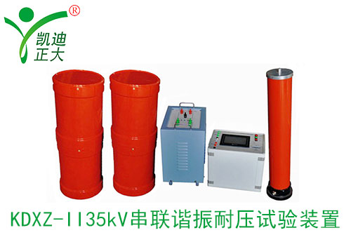 串聯諧振耐壓測試裝置有什么優點？