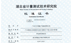 KDCJ-20kV沖擊耐壓測試儀通過校準